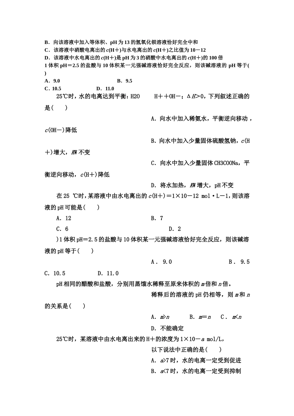 水的电离和溶液的酸碱性PH的计算经典题_第3页