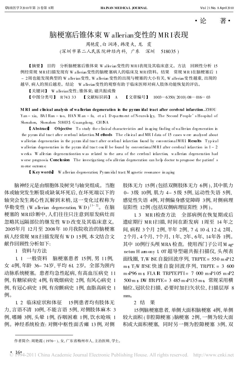 脑梗塞后锥体束Wallerian变性的MRI表现_第1页