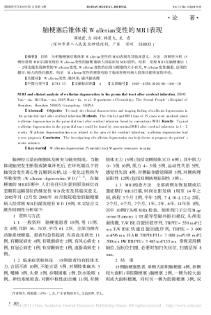 脑梗塞后锥体束Wallerian变性的MRI表现