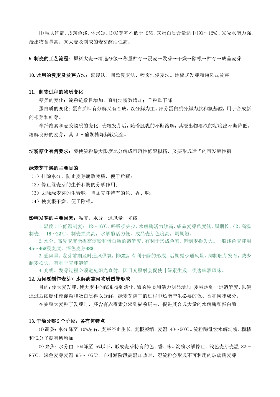 酿酒工艺学复习思考题_第3页