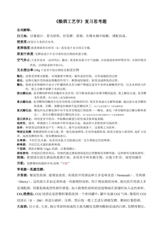 酿酒工艺学复习思考题