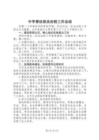 中学普法依法治校工作总结