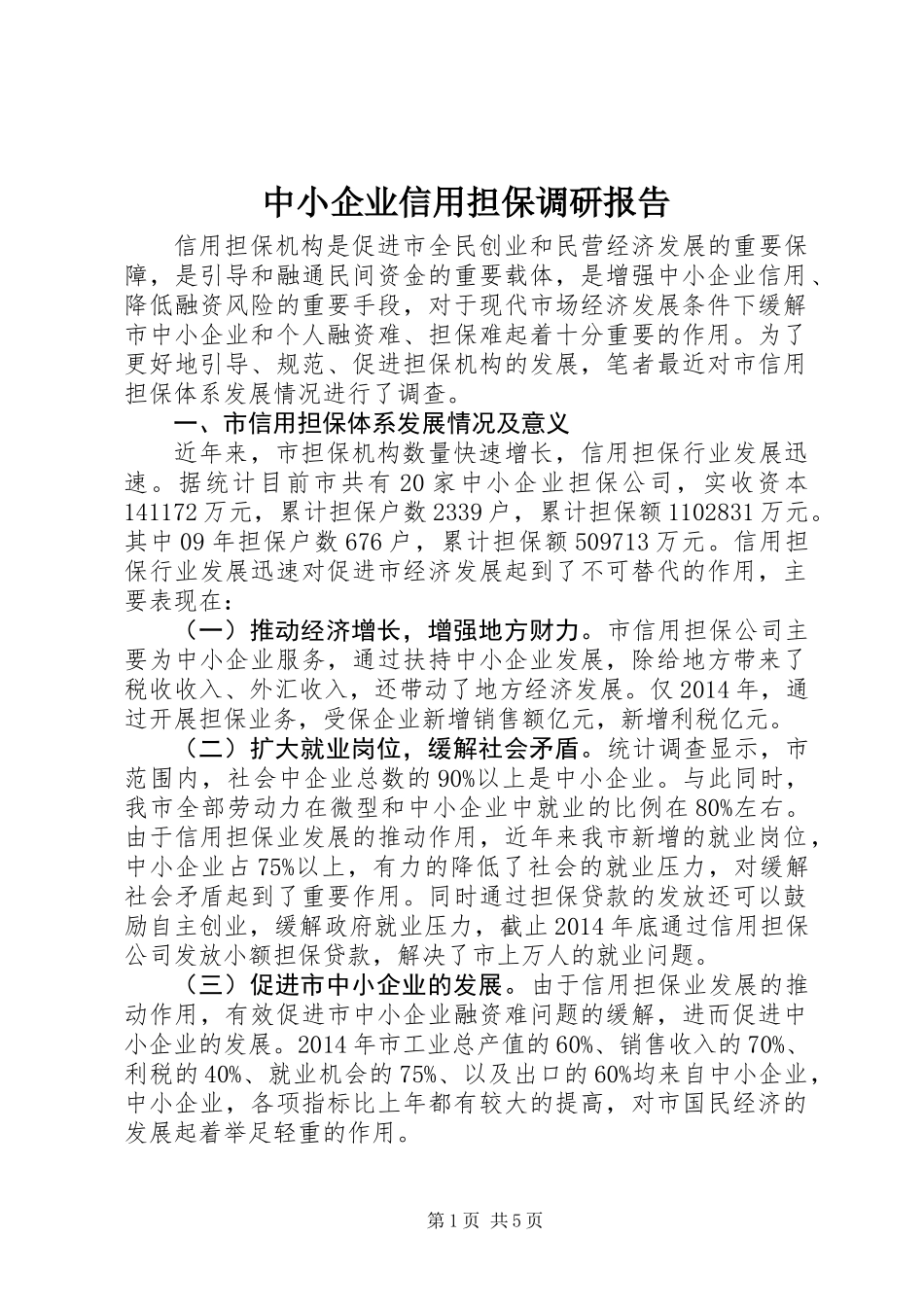 中小企业信用担保调研报告_第1页