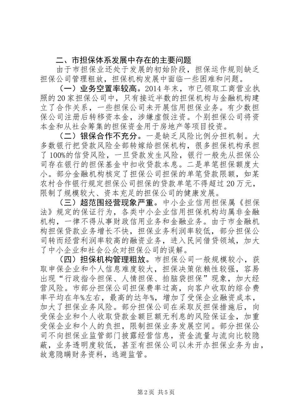 中小企业信用担保调研报告_第2页