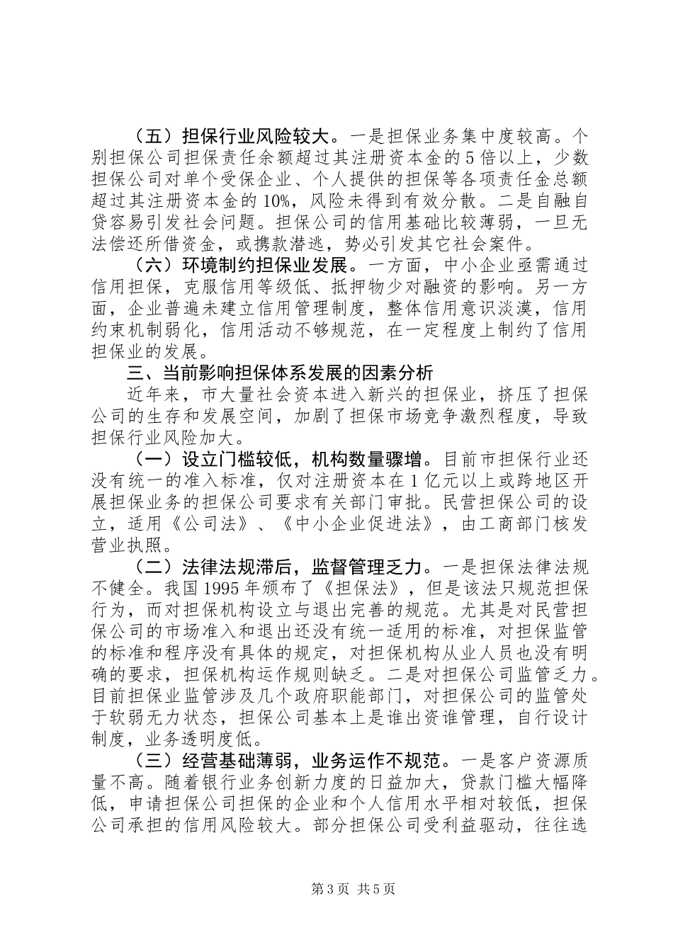 中小企业信用担保调研报告_第3页