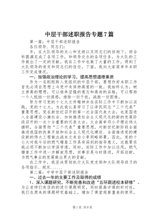 中层干部述职报告专题7篇