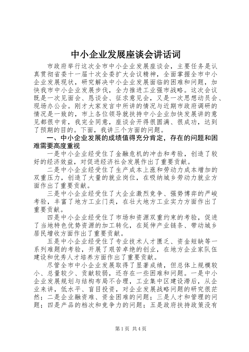 中小企业发展座谈会讲话词_第1页