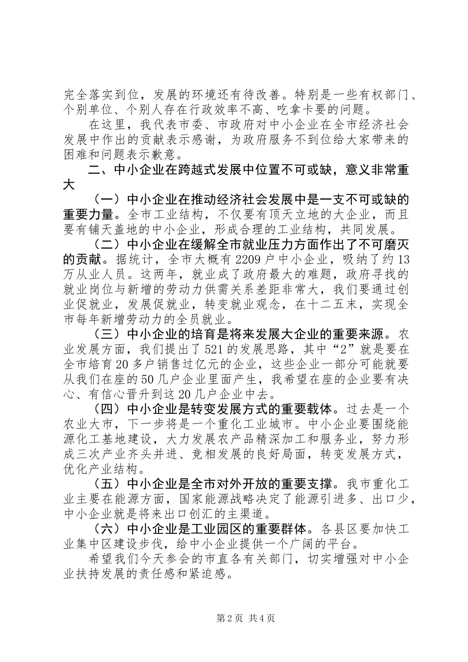 中小企业发展座谈会讲话词_第2页