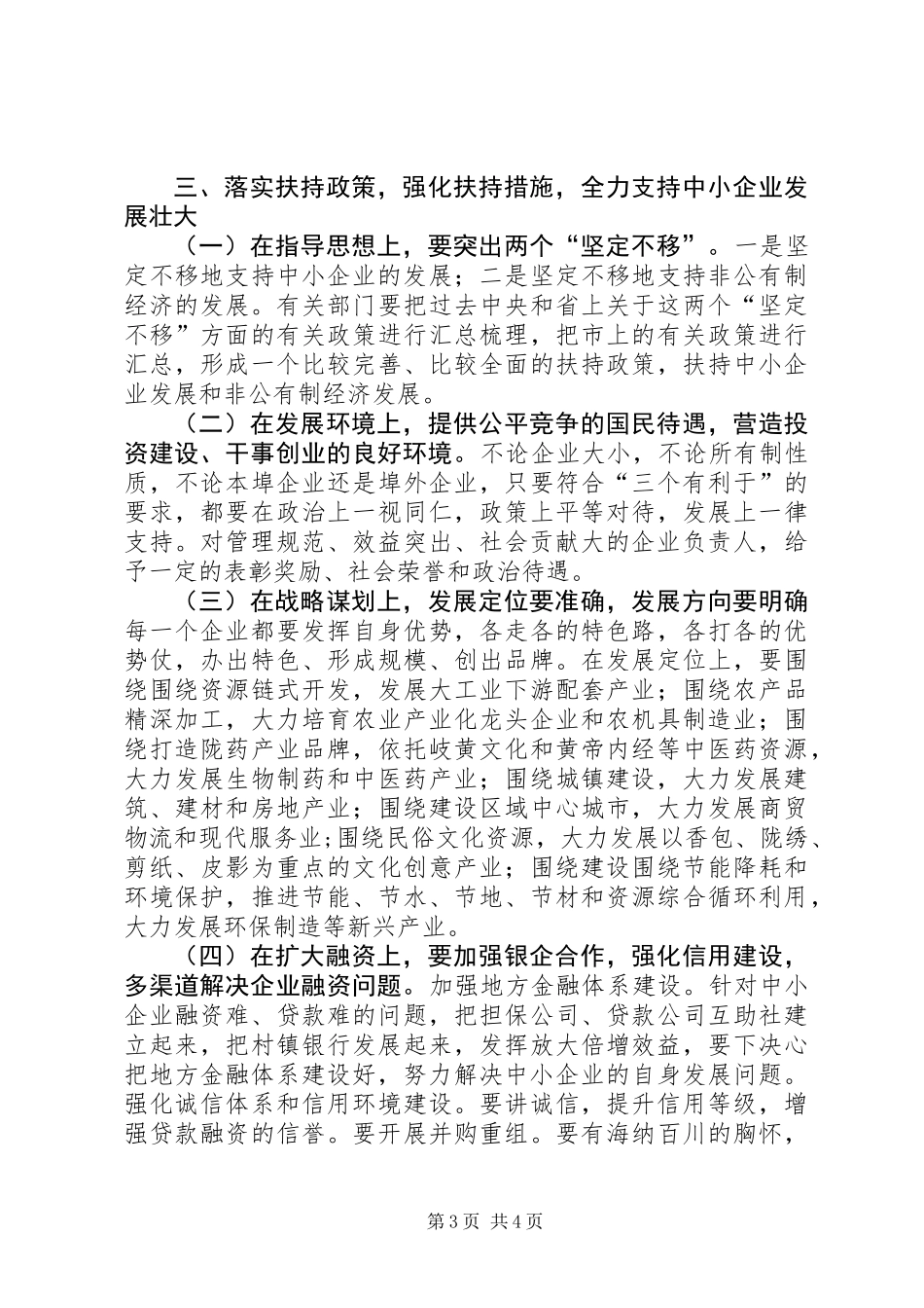 中小企业发展座谈会讲话词_第3页