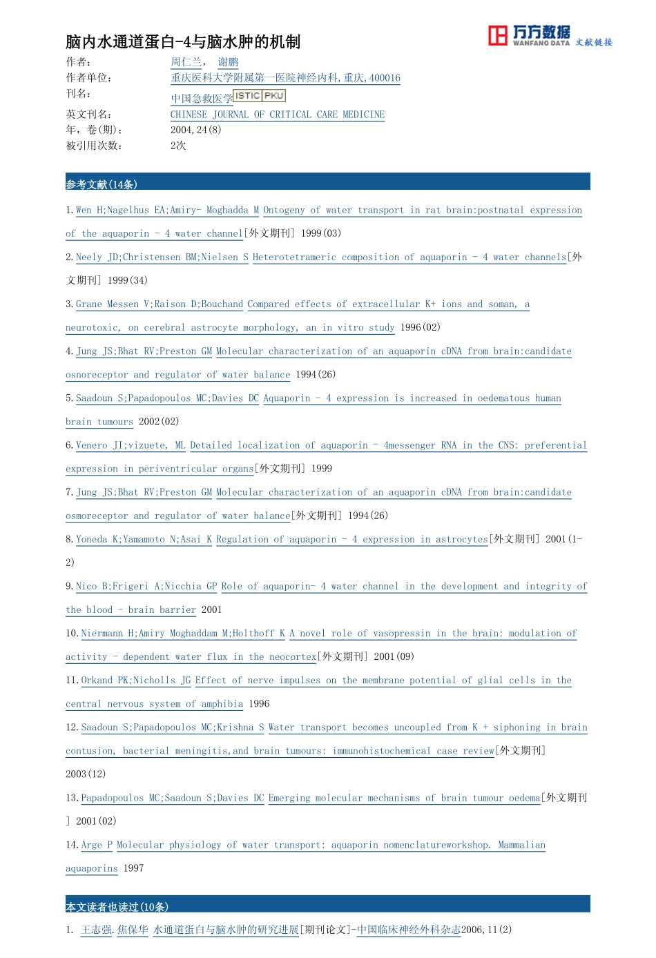 脑内水通道蛋白-4与脑水肿的机制_第3页