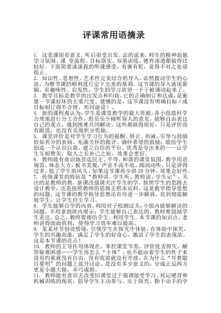 评课常用语摘录
