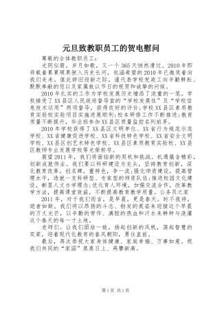 元旦致教职员工的贺电慰问