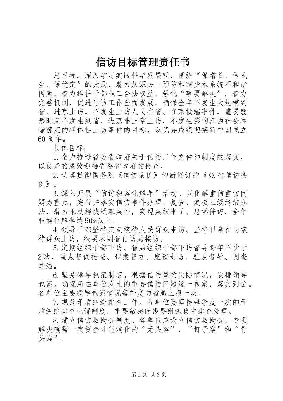 信访目标管理责任书_第1页