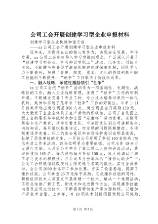 公司工会开展创建学习型企业申报材料