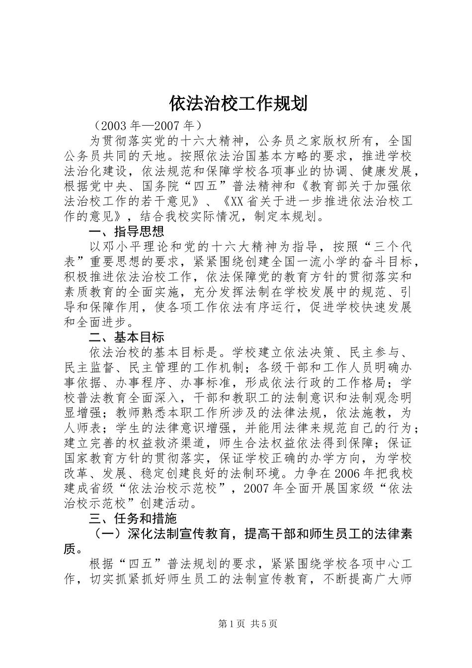 依法治校工作规划_第1页