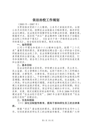 依法治校工作规划