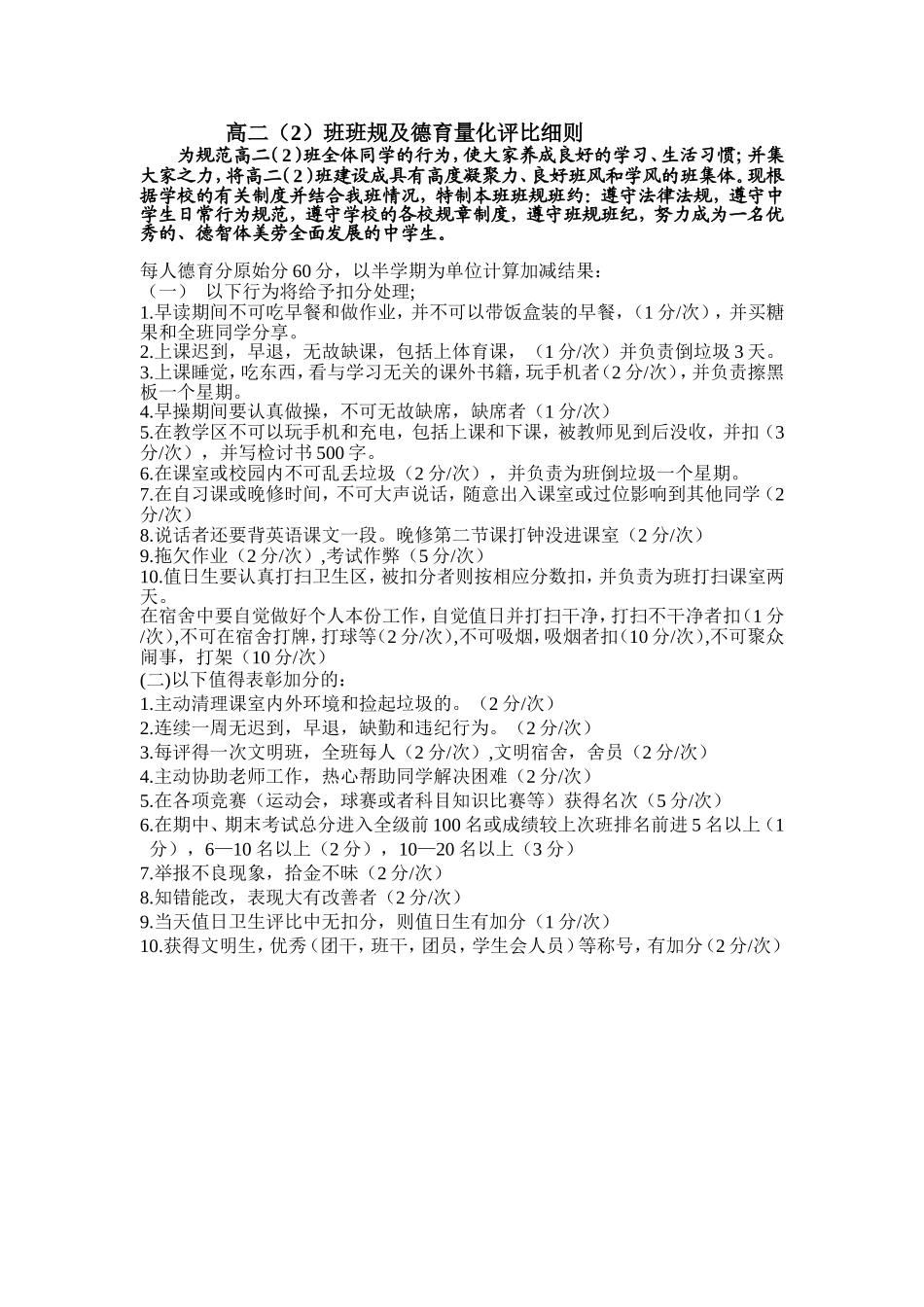 高二（2）班班规及德育量化评比细则_第1页