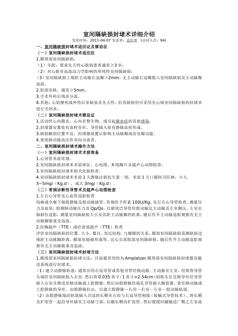 室间隔缺损封堵术详细介绍_第1页