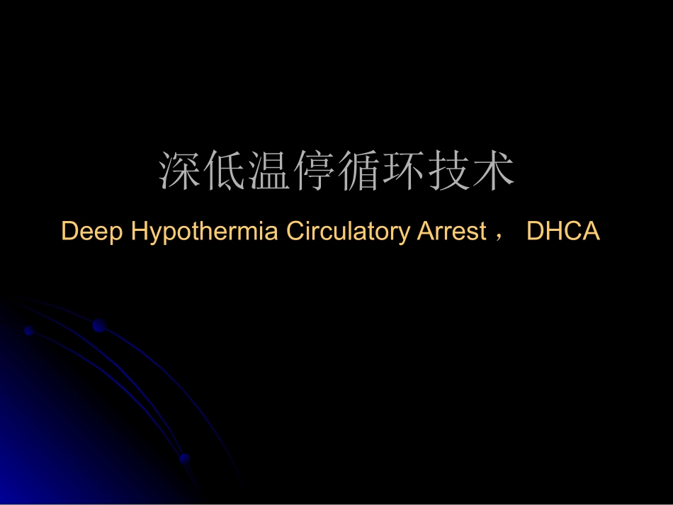 深低温停循环技术_第1页