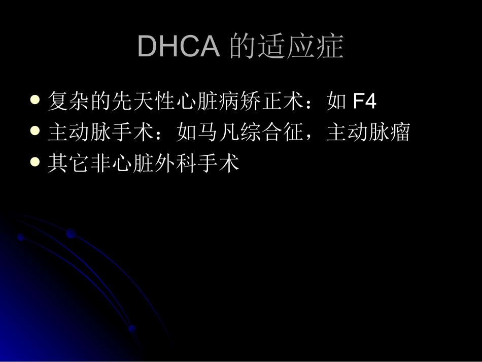 深低温停循环技术_第3页