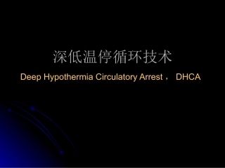 深低温停循环技术