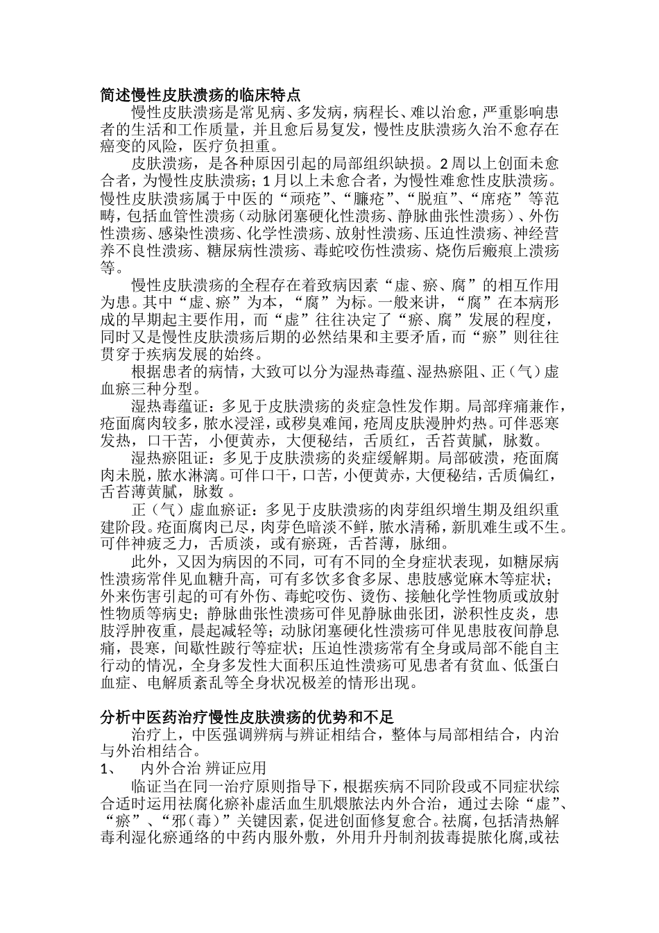 慢性皮肤溃疡_第1页