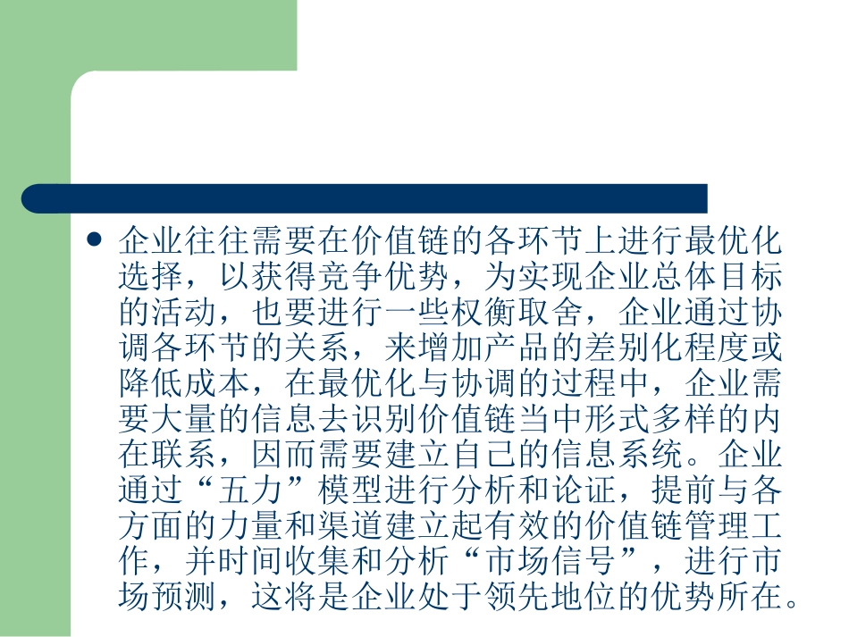 利用五力模型和价值链分析差异化战略_第3页