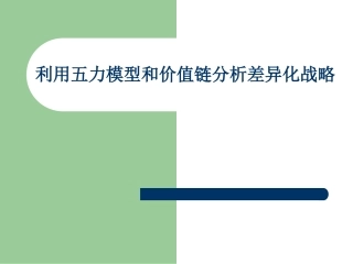 利用五力模型和价值链分析差异化战略