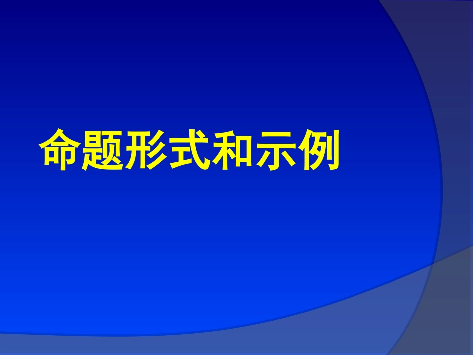 命题形式和论证形式_第1页