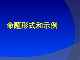 命题形式和论证形式