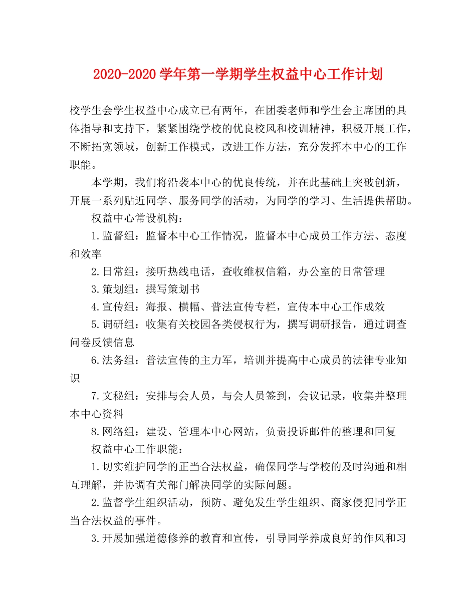 2020-2020学年第一学期学生权益中心工作计划 _第1页