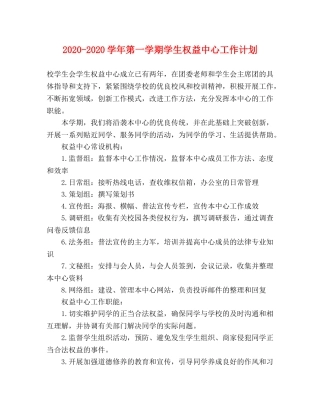 2020-2020学年第一学期学生权益中心工作计划 