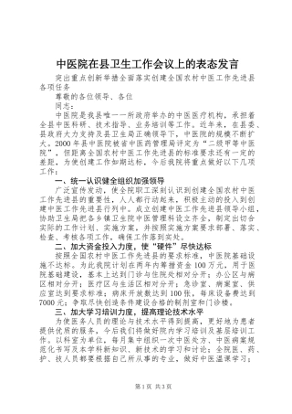 中医院在县卫生工作会议上的表态发言