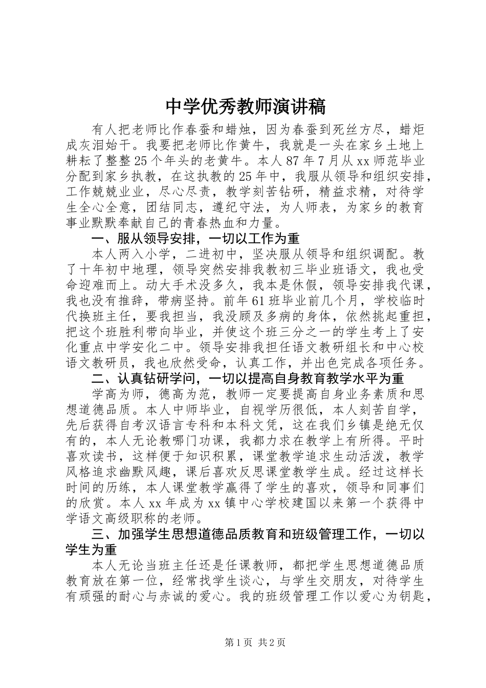 中学优秀教师演讲稿_第1页