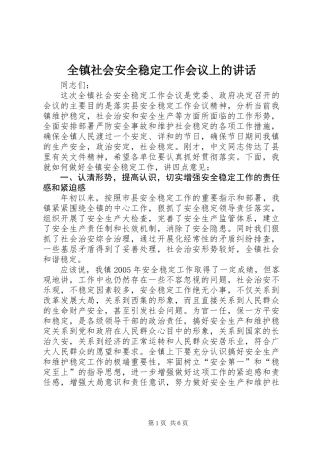 全镇社会安全稳定工作会议上的讲话