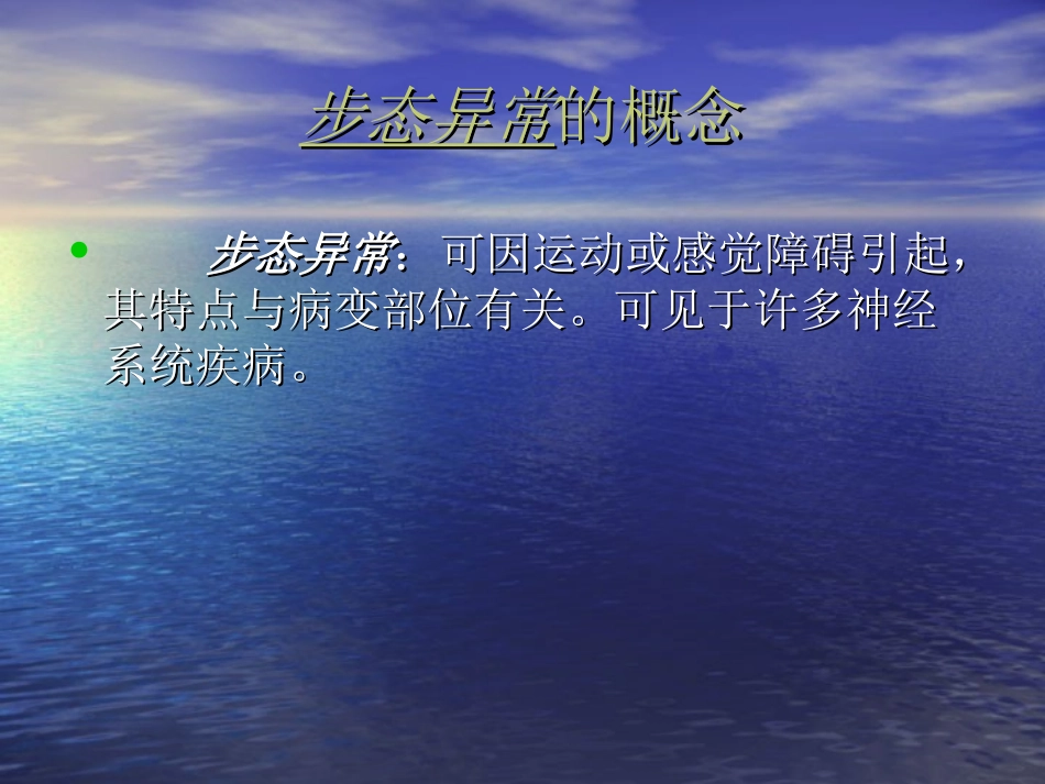 神经系统疾病常见症状---步态异常_第2页