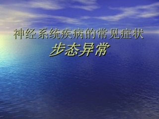 神经系统疾病常见症状---步态异常