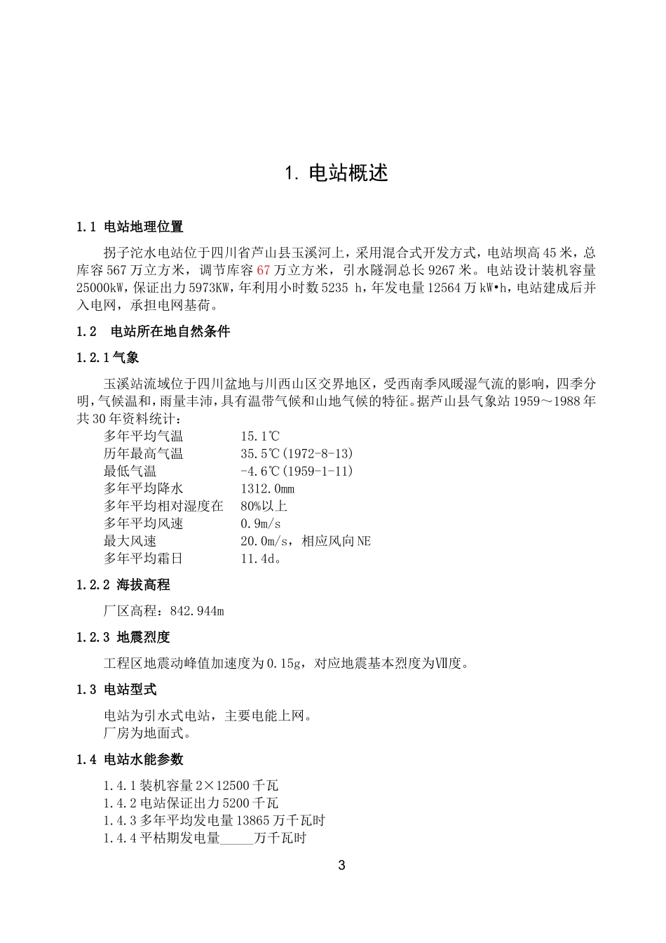 四川省芦山县拐子沱水电站_第3页