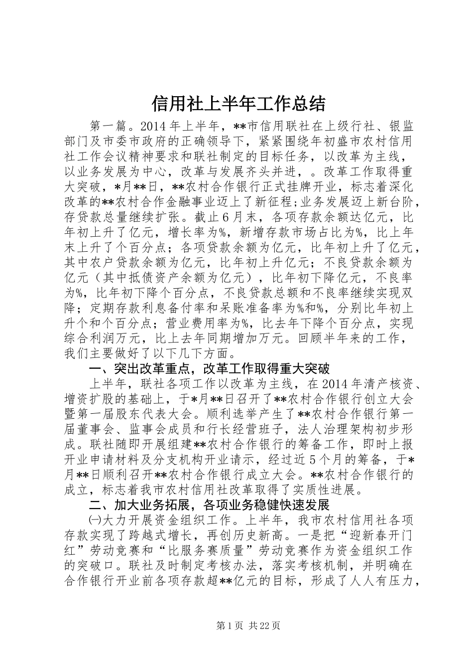 信用社上半年工作总结 (3)_第1页