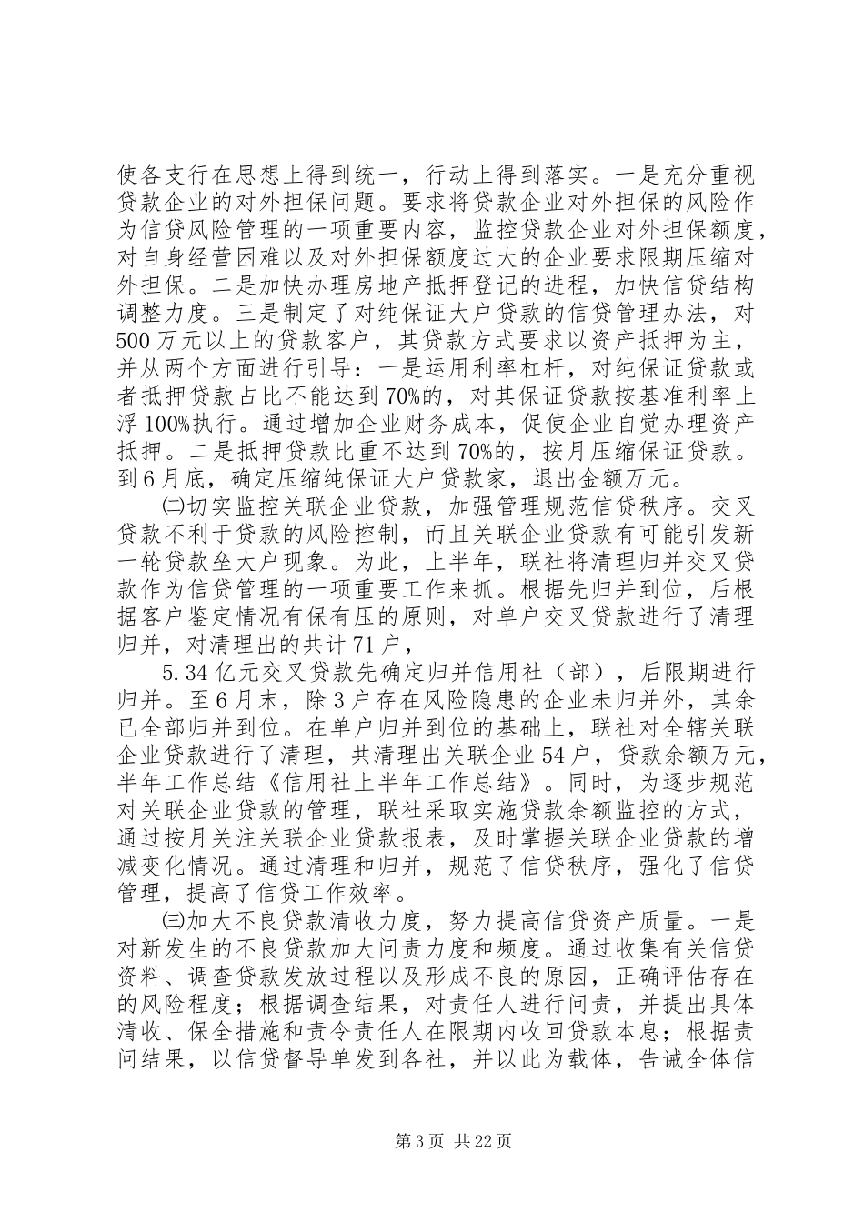 信用社上半年工作总结 (3)_第3页