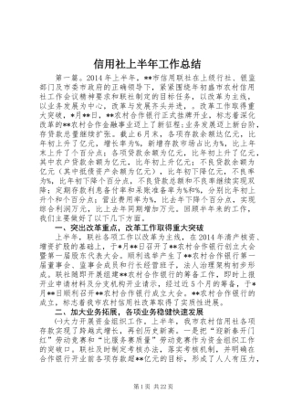 信用社上半年工作总结 (3)