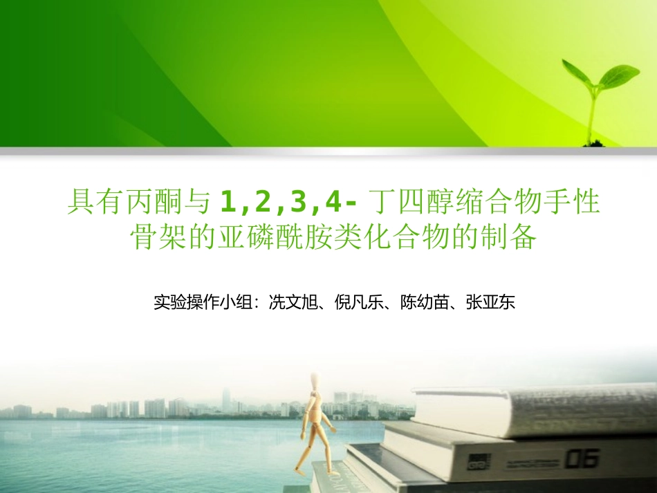 手性配体实验答辩_第1页