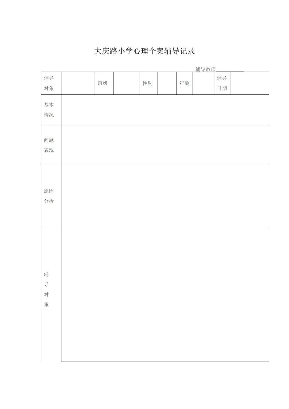 大庆路小学心理个案辅导记录_第1页