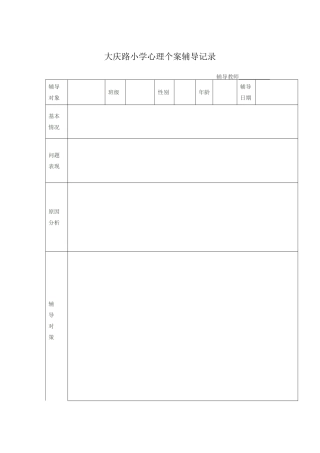 大庆路小学心理个案辅导记录