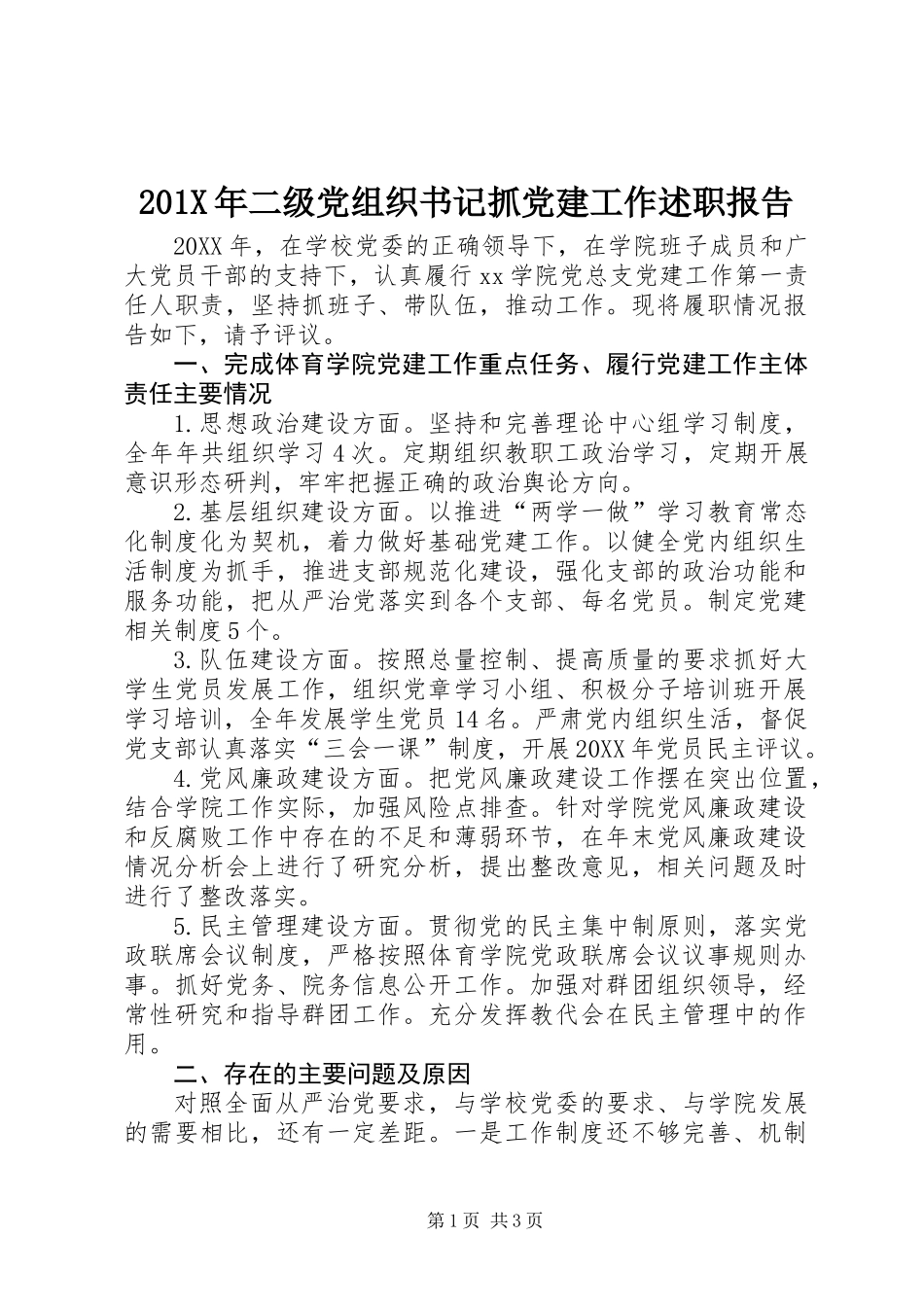201X年二级党组织书记抓党建工作述职报告_第1页