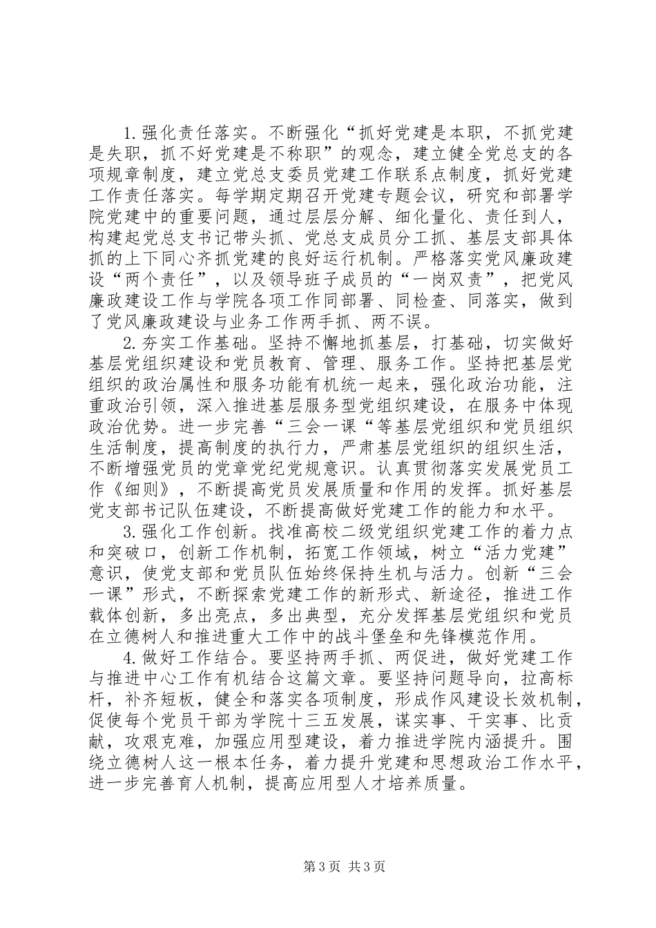 201X年二级党组织书记抓党建工作述职报告_第3页