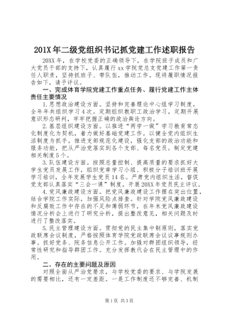 201X年二级党组织书记抓党建工作述职报告