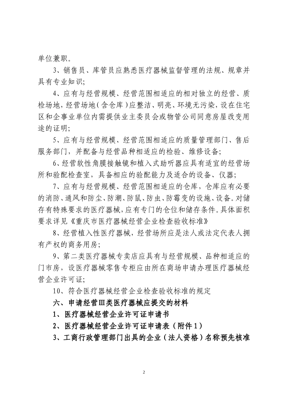 软性角膜接触镜经营企业_第2页