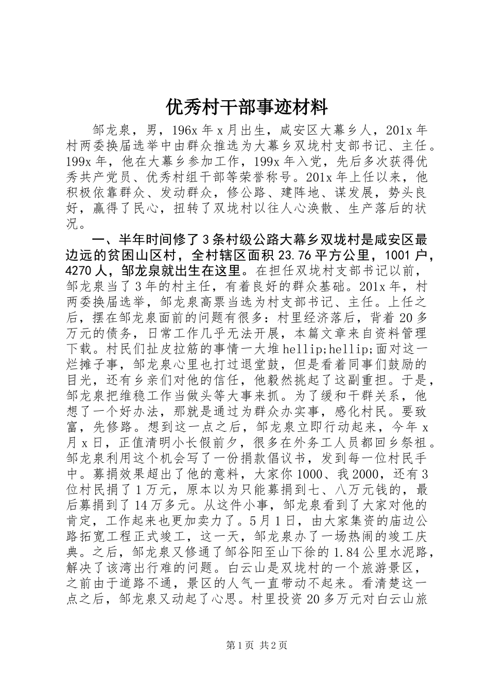 优秀村干部事迹材料_第1页