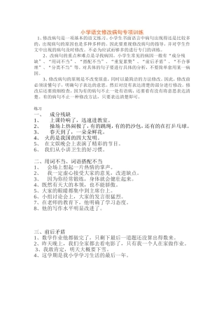小学语文修改病句专项训练
